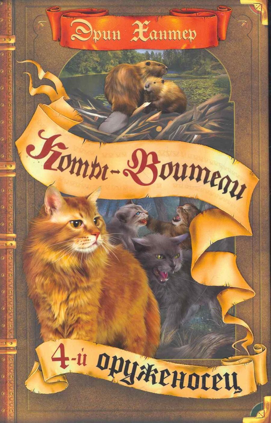 Обложка книги "Хантер: Четвертый оруженосец"