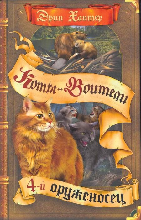 Фотография книги "Хантер: Четвертый оруженосец"