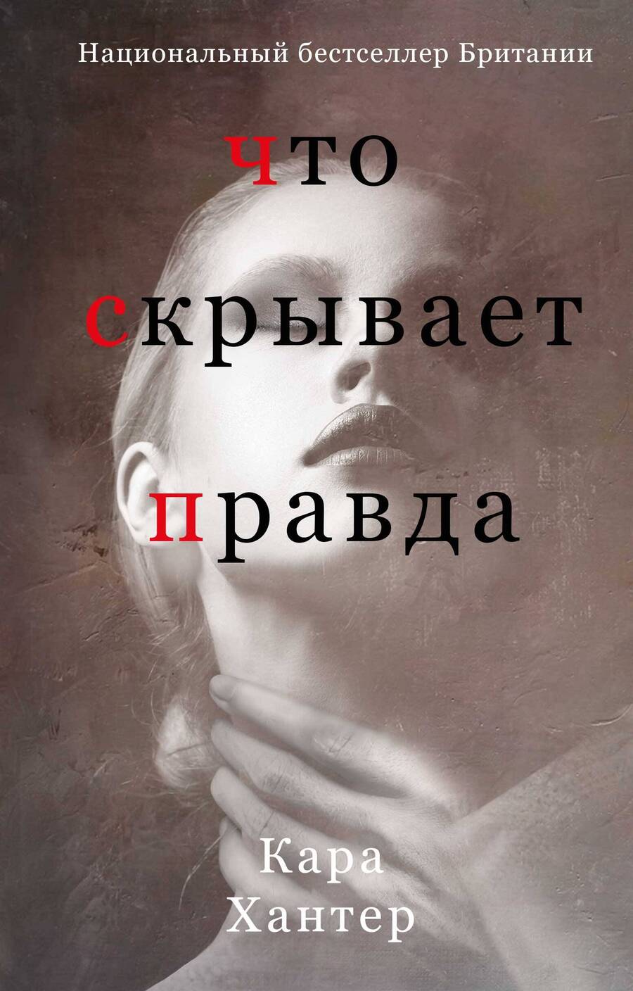 Обложка книги "Хантер: Что скрывает правда"