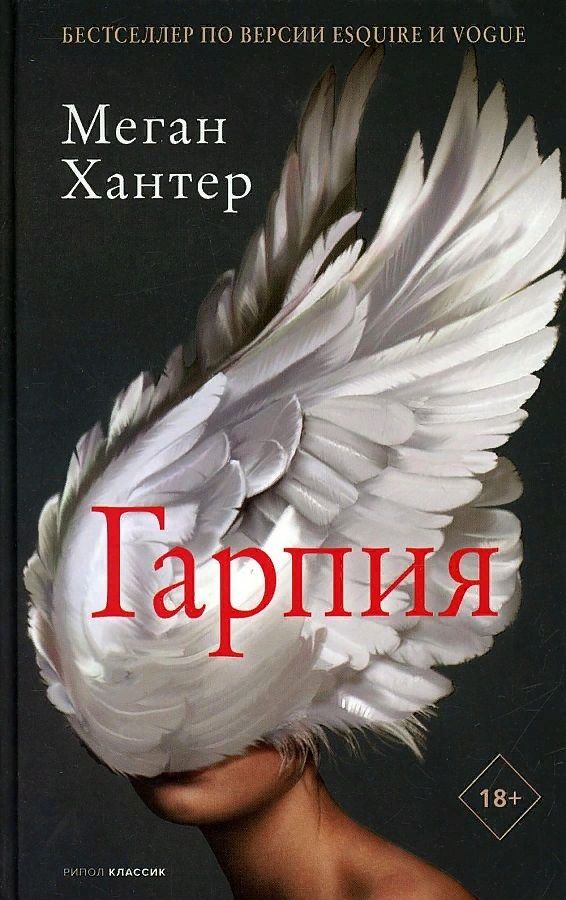 Обложка книги "Хантер: Гарпия"