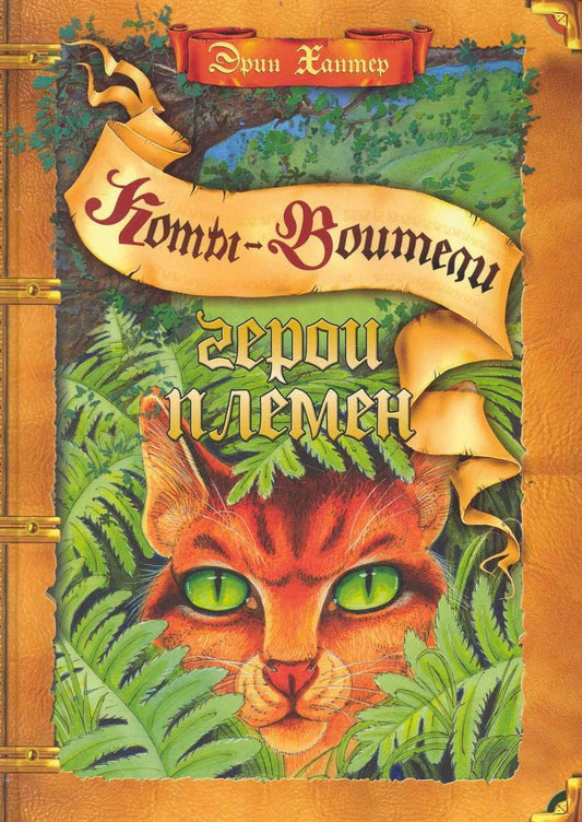 Обложка книги "Хантер: Герои племен. Путеводитель по серии "Коты-воители""