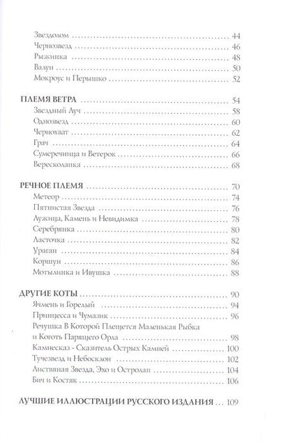 Фотография книги "Хантер: Герои племен. Путеводитель по серии "Коты-воители""