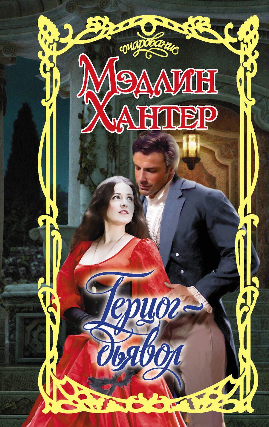 Обложка книги "Хантер: Герцог-дьявол"