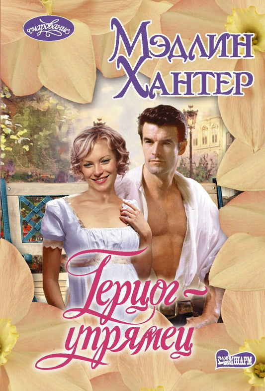 Обложка книги "Хантер: Герцог-упрямец"