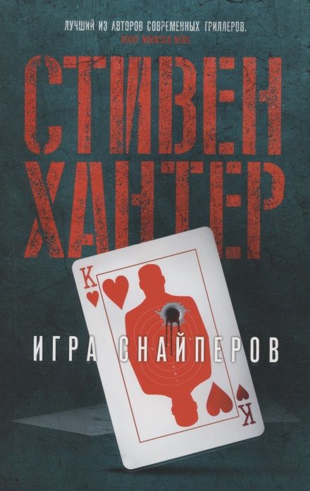 Обложка книги "Хантер: Игра снайперов"