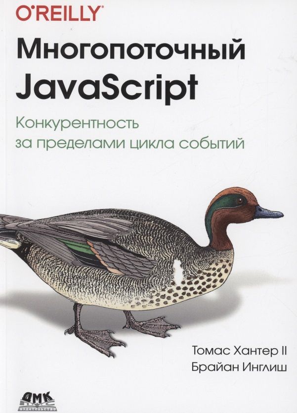 Обложка книги "Хантер, Инглиш: Многопоточный JavaScript"