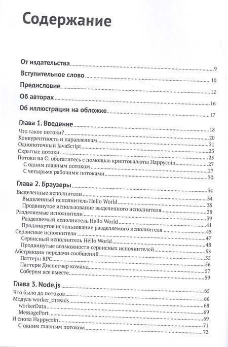 Фотография книги "Хантер, Инглиш: Многопоточный JavaScript"