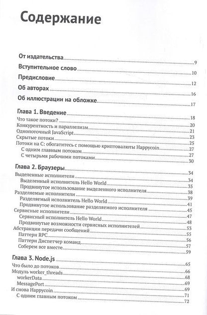 Фотография книги "Хантер, Инглиш: Многопоточный JavaScript"