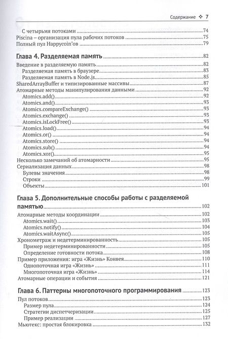 Фотография книги "Хантер, Инглиш: Многопоточный JavaScript"