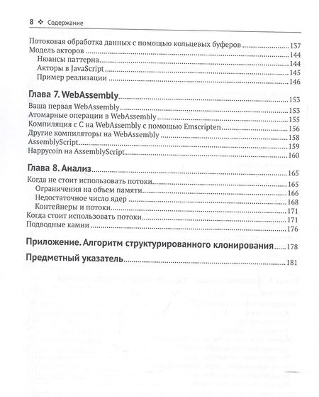 Фотография книги "Хантер, Инглиш: Многопоточный JavaScript"