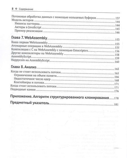 Фотография книги "Хантер, Инглиш: Многопоточный JavaScript"