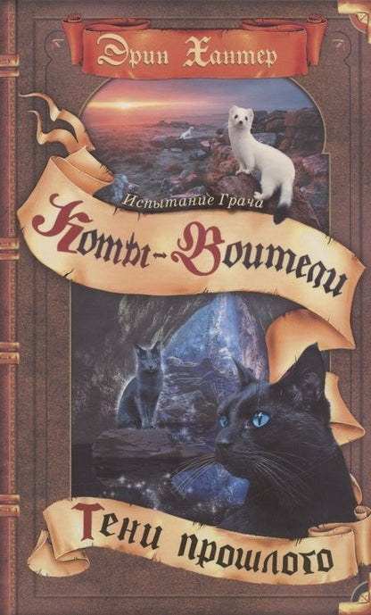 Фотография книги "Хантер: Испытание Грача. Книга 1. Тени прошлого"