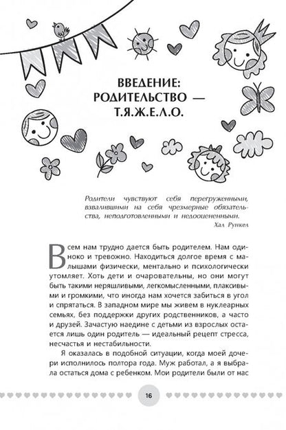 Фотография книги "Хантер Кларк-Филдс: Воспитание хороших людей каждый день. 50 простых способов нажать на паузу, оставаться в настоящем"