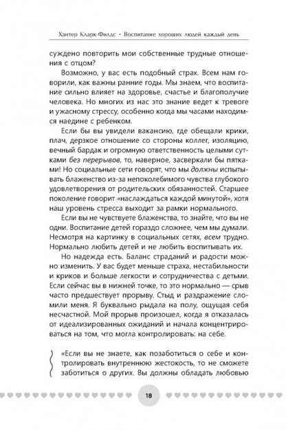 Фотография книги "Хантер Кларк-Филдс: Воспитание хороших людей каждый день. 50 простых способов нажать на паузу, оставаться в настоящем"