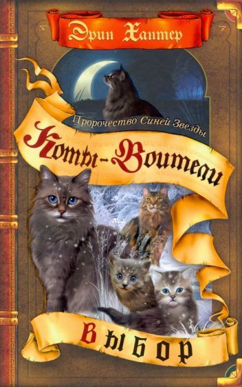 Обложка книги "Хантер: Пророчество Синей Звезды. Выбор"