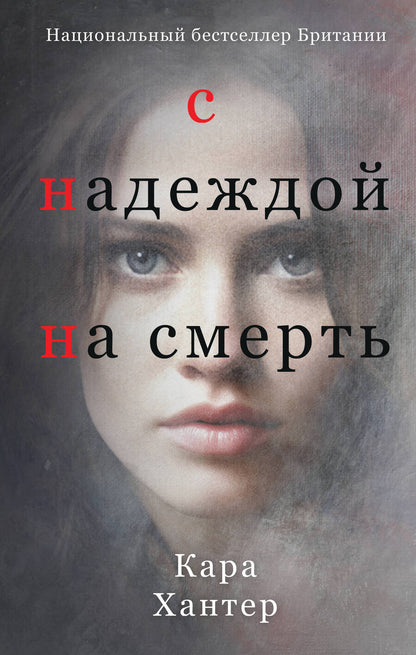 Обложка книги "Хантер: С надеждой на смерть"