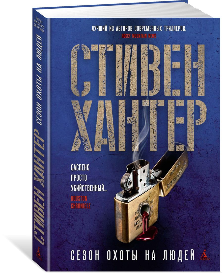 Обложка книги "Хантер: Сезон охоты на людей"