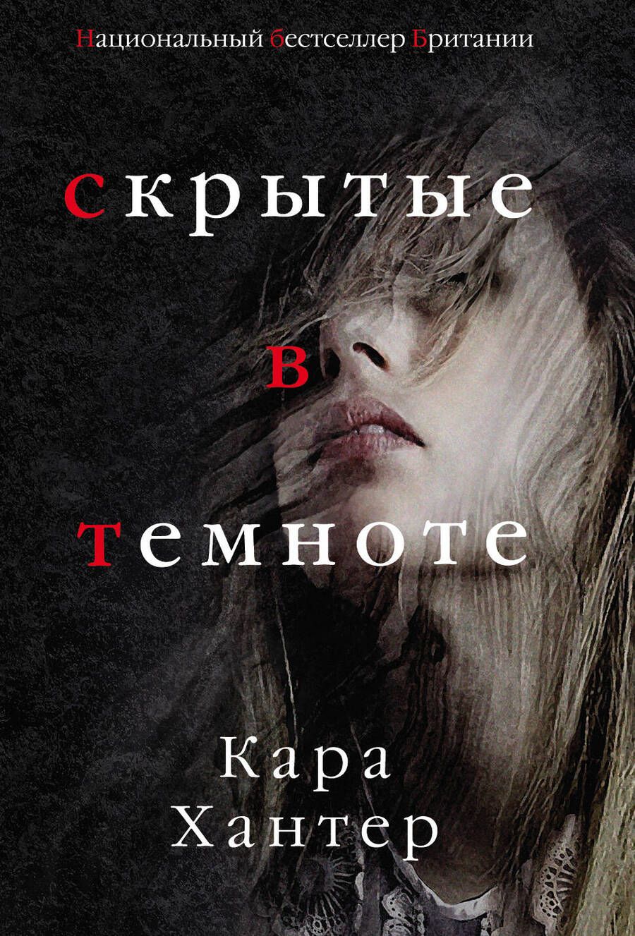 Обложка книги "Хантер: Скрытые в темноте"