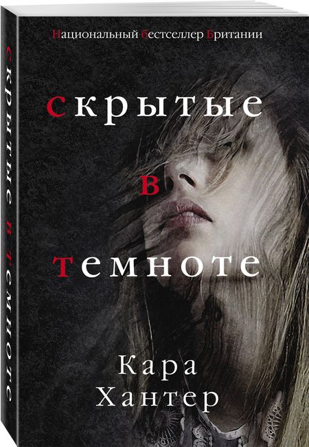 Фотография книги "Хантер: Скрытые в темноте"