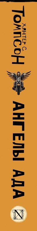 Фотография книги "Хантер Стоктон: Ангелы Ада (новый перевод)"