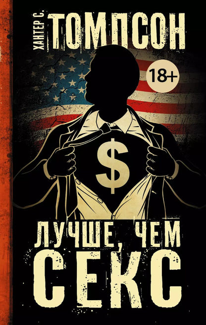 Обложка книги "Хантер Стоктон: Лучше, чем секс"