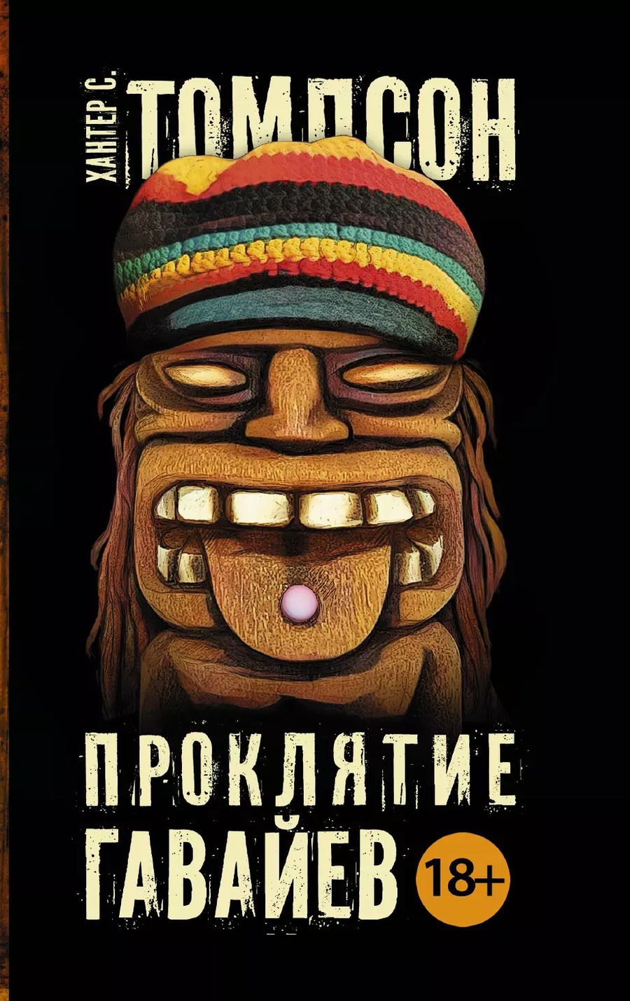 Обложка книги "Хантер Стоктон: Проклятие Гавайев: роман"