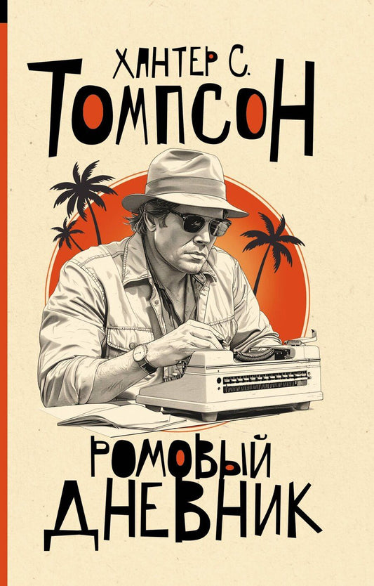 Обложка книги "Хантер Стоктон: Ромовый дневник"