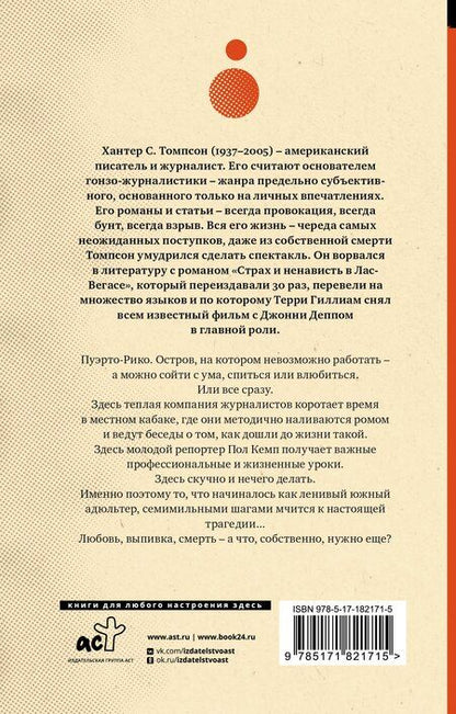 Фотография книги "Хантер Стоктон: Ромовый дневник"