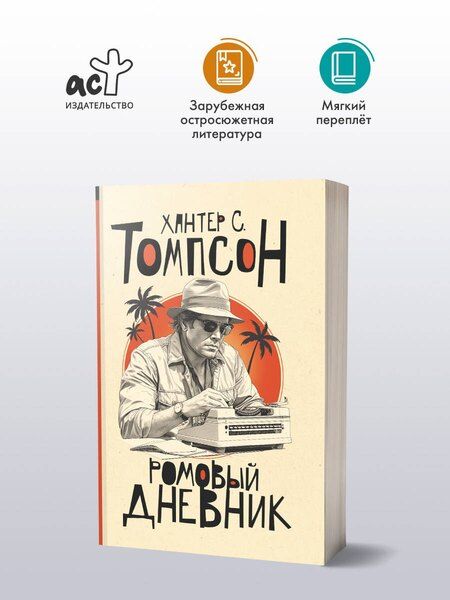 Фотография книги "Хантер Стоктон: Ромовый дневник"