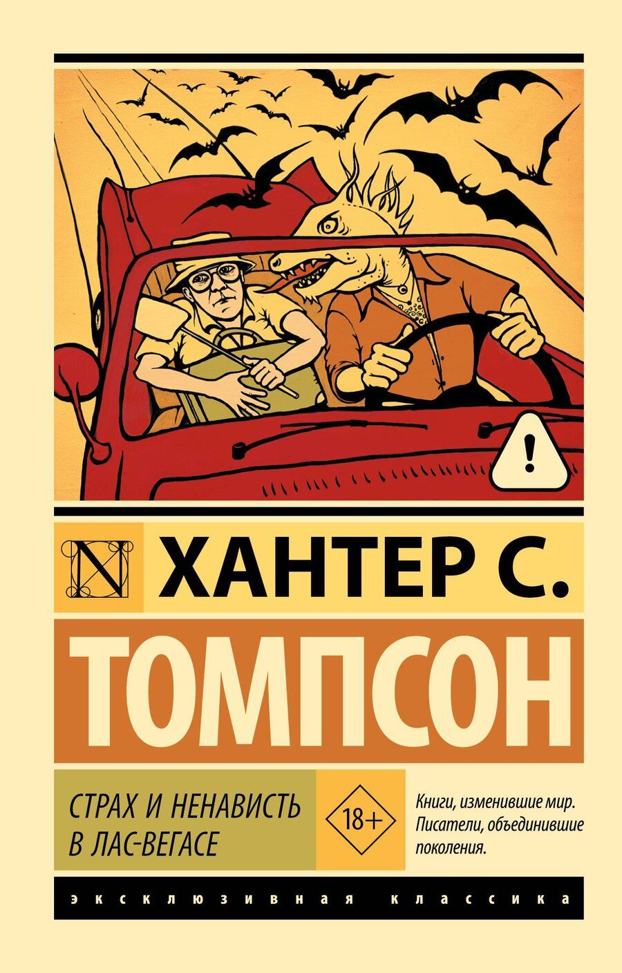 Обложка книги "Хантер Стоктон: Страх и ненависть в Лас-Вегасе"