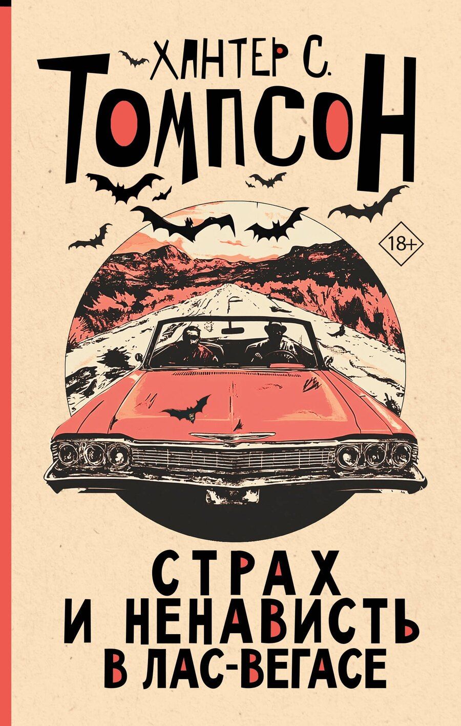 Обложка книги "Хантер Стоктон: Страх и ненависть в Лас-Вегасе (новый перевод)"