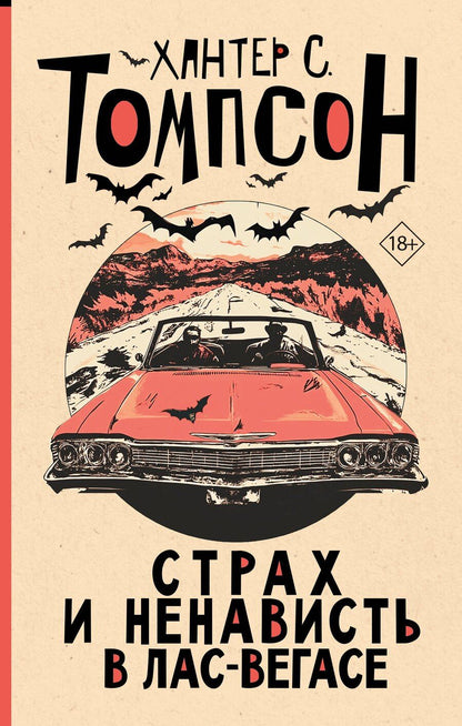 Обложка книги "Хантер Стоктон: Страх и ненависть в Лас-Вегасе (новый перевод)"