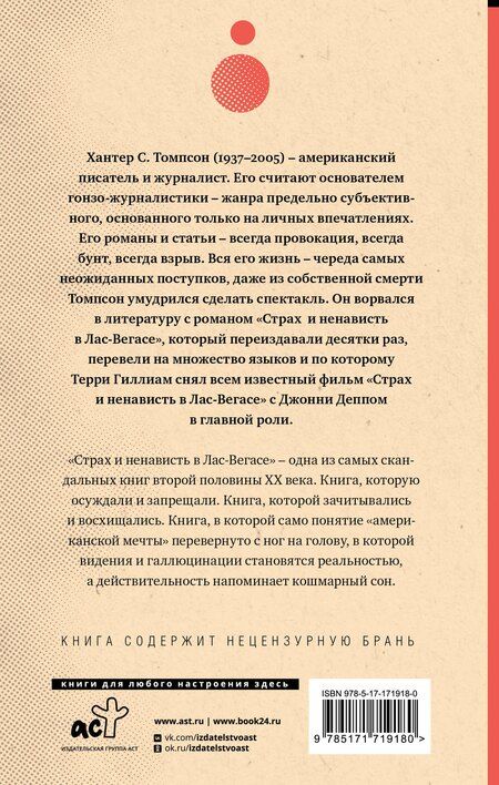 Фотография книги "Хантер Стоктон: Страх и ненависть в Лас-Вегасе (новый перевод)"