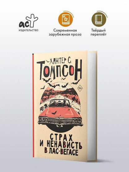 Фотография книги "Хантер Стоктон: Страх и ненависть в Лас-Вегасе (новый перевод)"