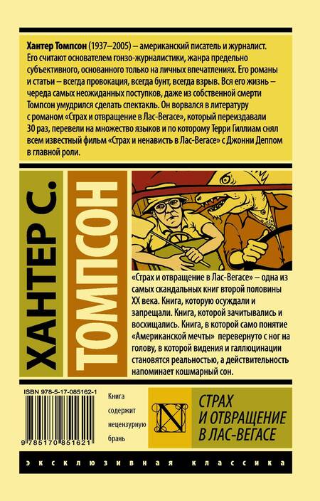 Фотография книги "Хантер Стоктон: Страх и отвращение в Лас-Вегасе"