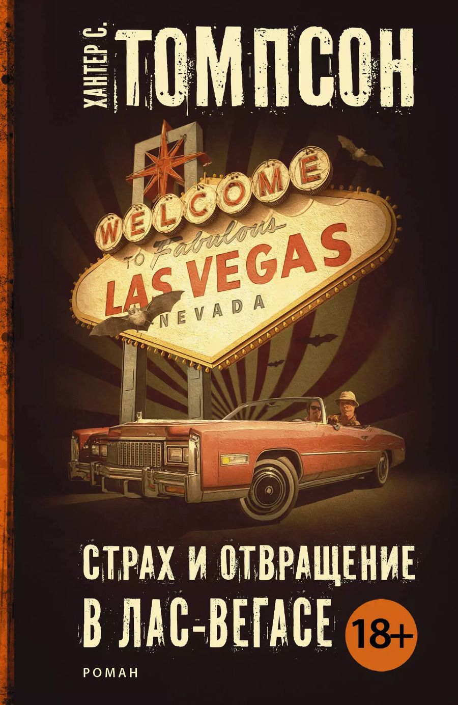 Обложка книги "Хантер Стоктон: Страх и отвращение в Лас-Вегасе: роман. Пер. с англ."
