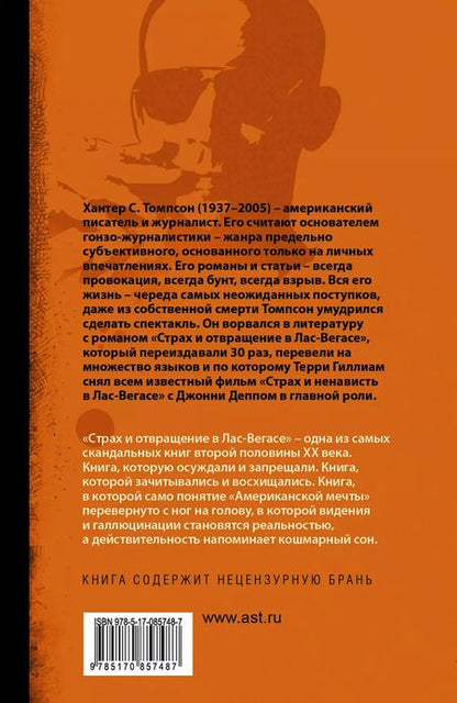 Фотография книги "Хантер Стоктон: Страх и отвращение в Лас-Вегасе: роман. Пер. с англ."