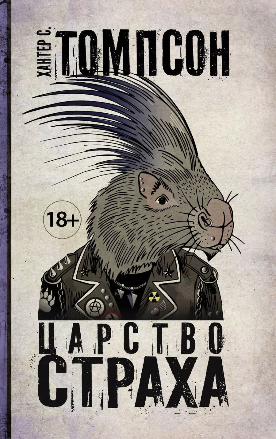 Обложка книги "Хантер Стоктон: Царство Страха"