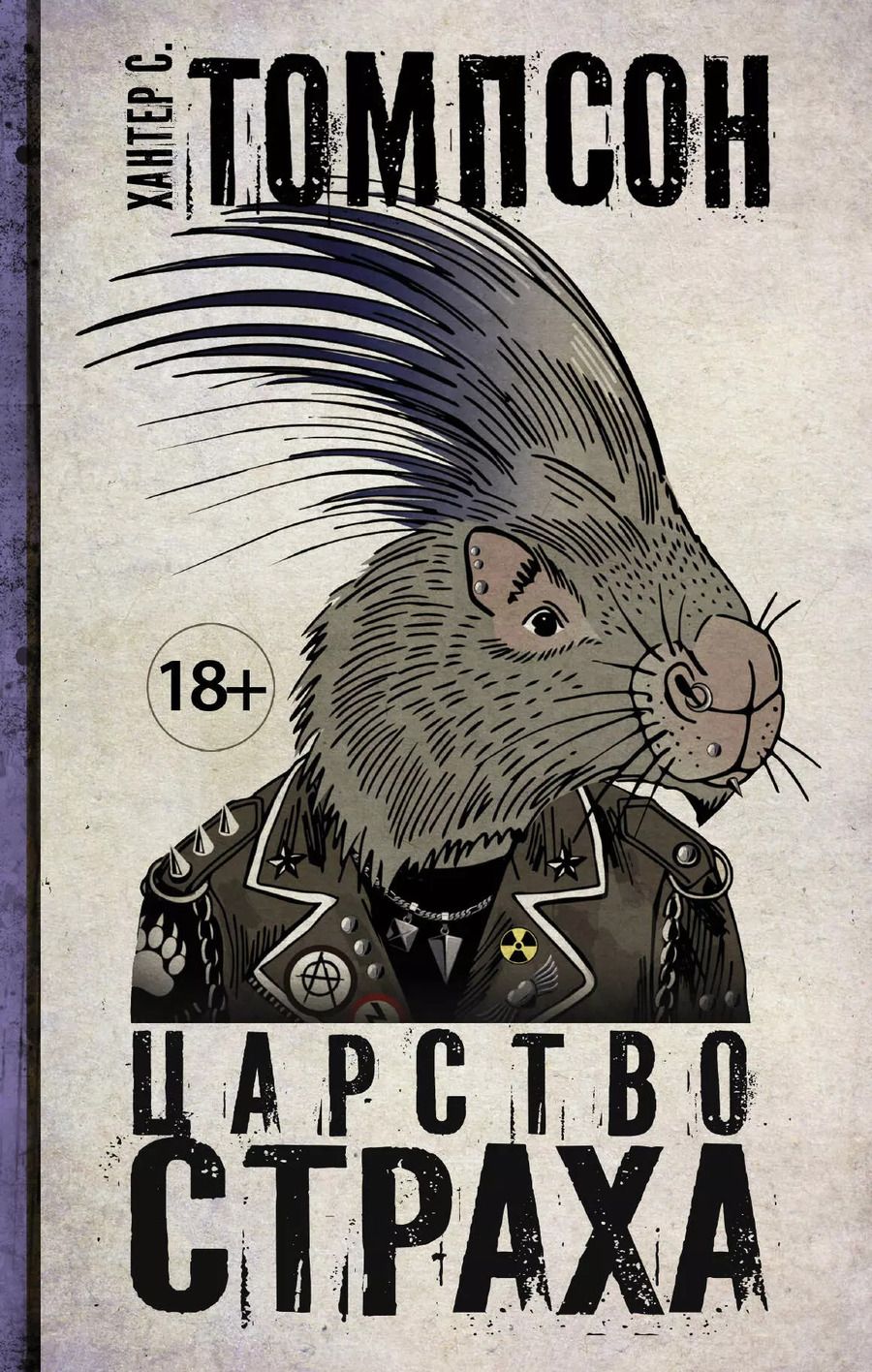 Обложка книги "Хантер Стоктон: Царство страха"