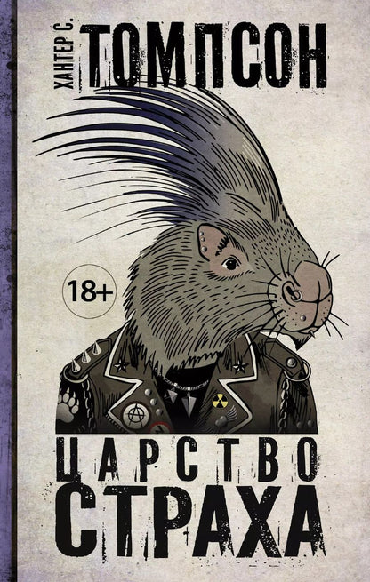 Обложка книги "Хантер Стоктон: Царство страха"