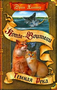 Обложка книги "Хантер: Темная река"