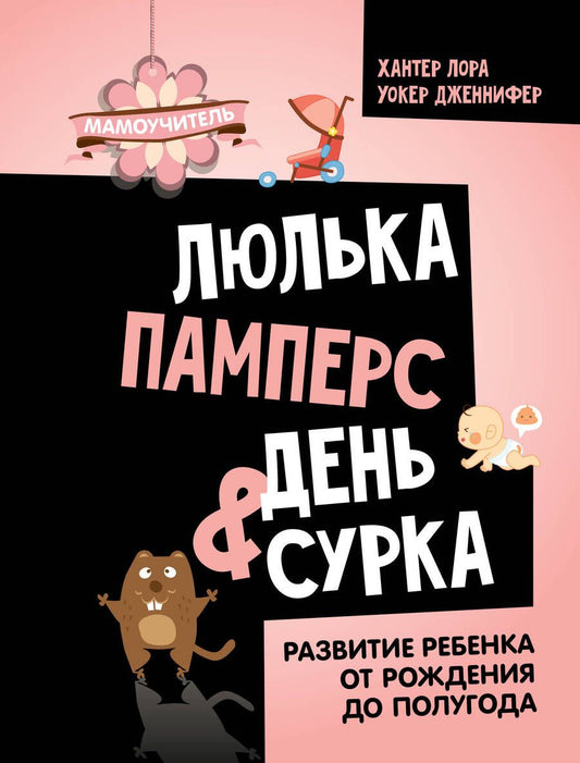 Обложка книги "Хантер, Уокер: Люлька, памперс, день сурка. Развитие ребенка от рождения до полугода"