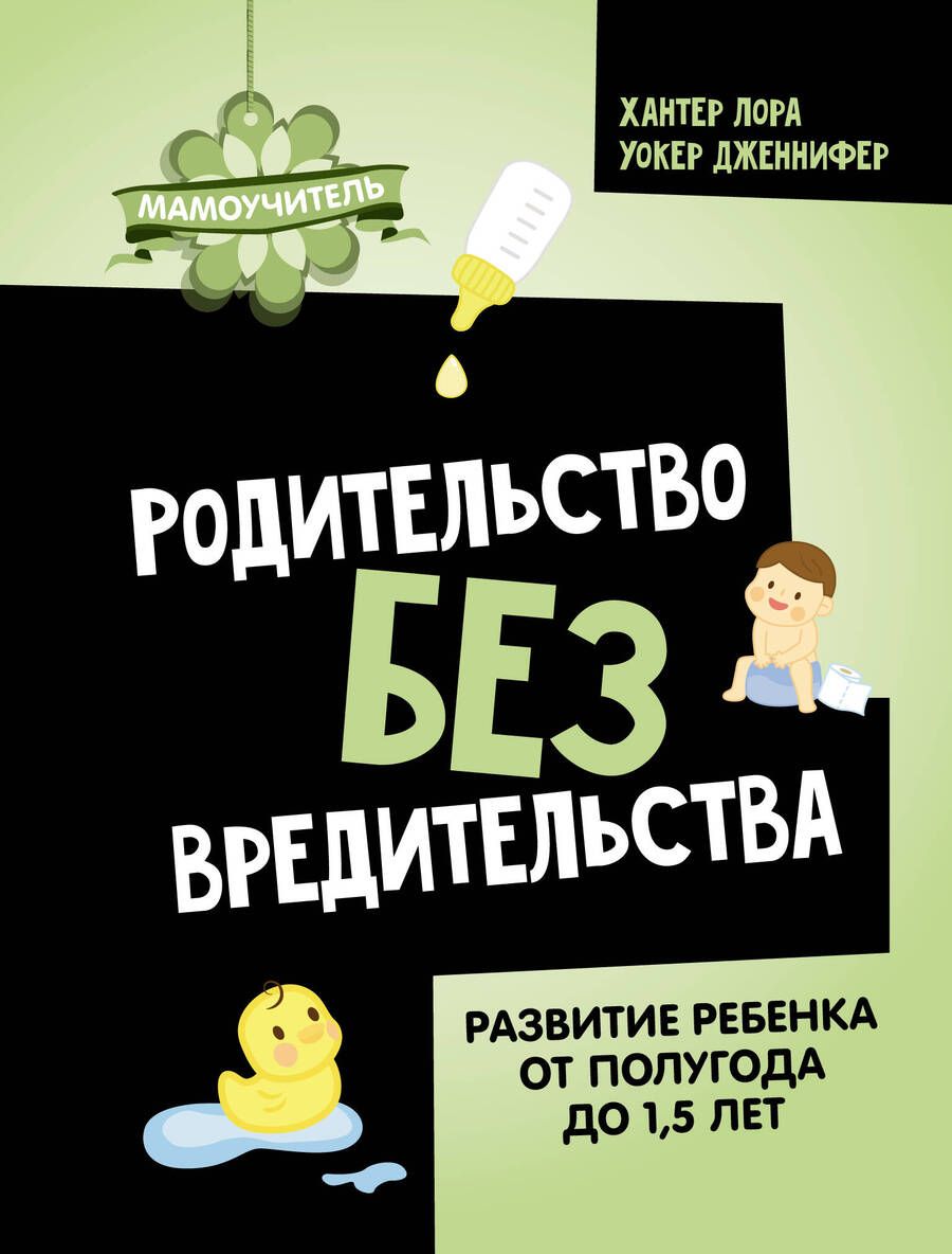 Обложка книги "Хантер, Уокер: Родительство без вредительства. Развитие ребенка от полугода до 1,5 лет"