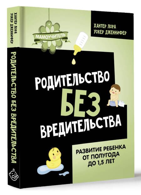 Фотография книги "Хантер, Уокер: Родительство без вредительства. Развитие ребенка от полугода до 1,5 лет"