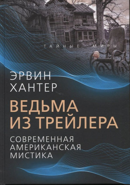 Обложка книги "Хантер: Ведьма из трейлера. Современная американская мистика"