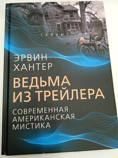 Фотография книги "Хантер: Ведьма из трейлера. Современная американская мистика"