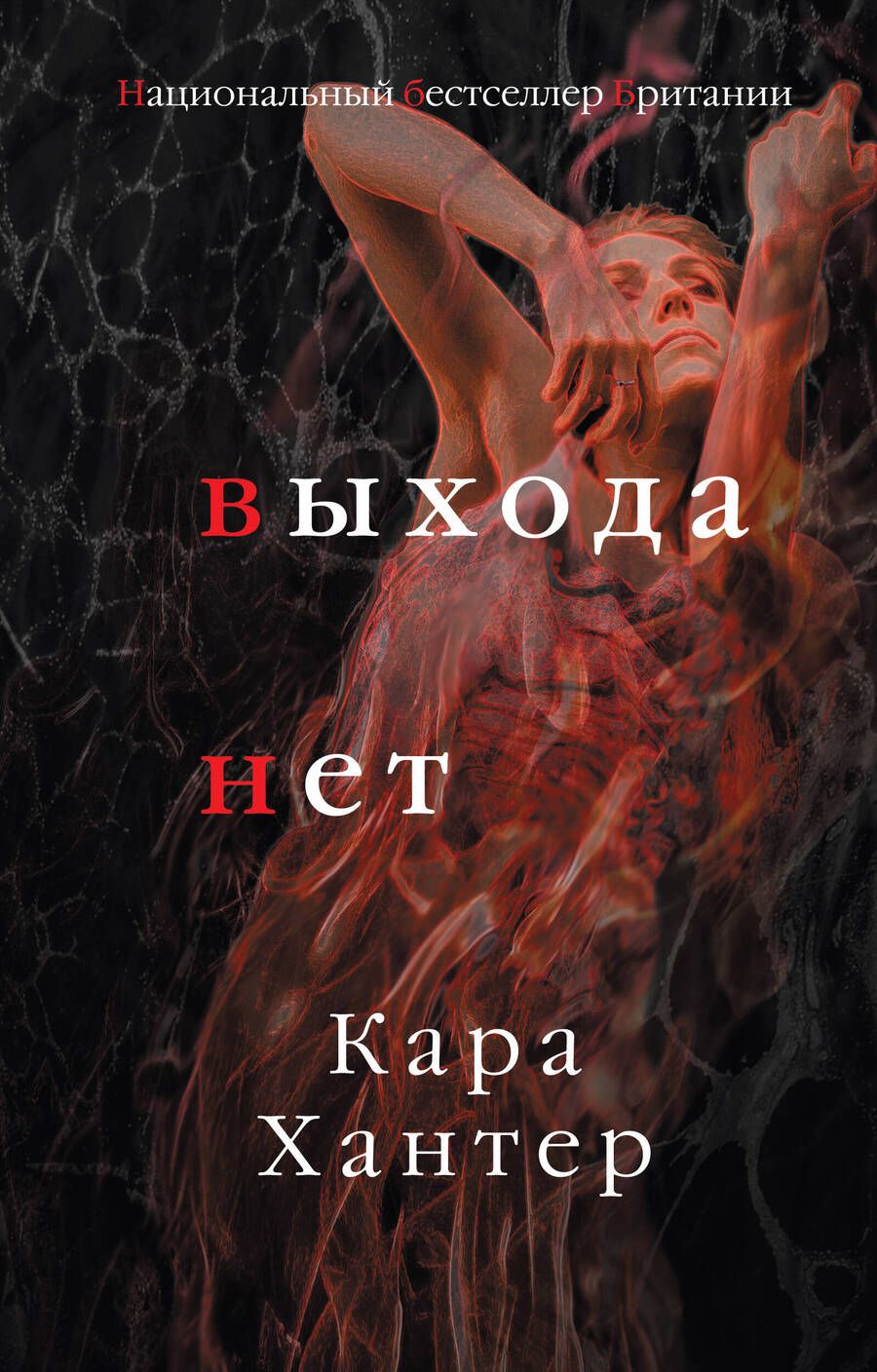 Обложка книги "Хантер: Выхода нет"