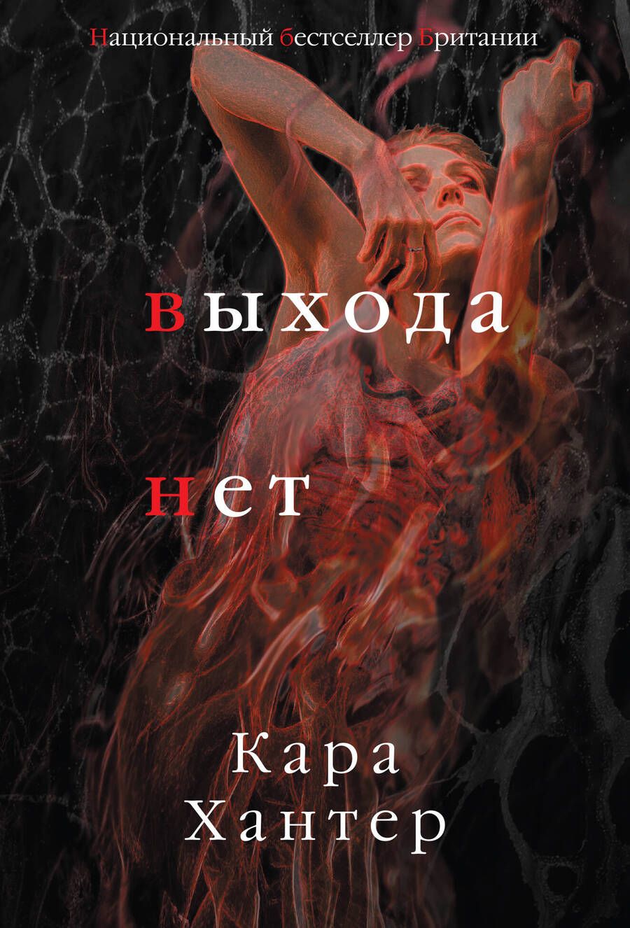 Обложка книги "Хантер: Выхода нет"