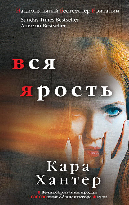 Обложка книги "Хантер: Вся ярость"