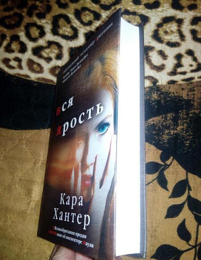 Фотография книги "Хантер: Вся ярость"